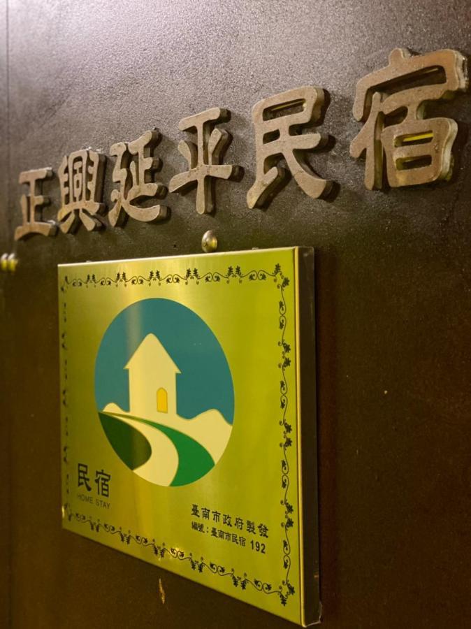 Zhengxing Yenping Homestay Tajnan Kültér fotó